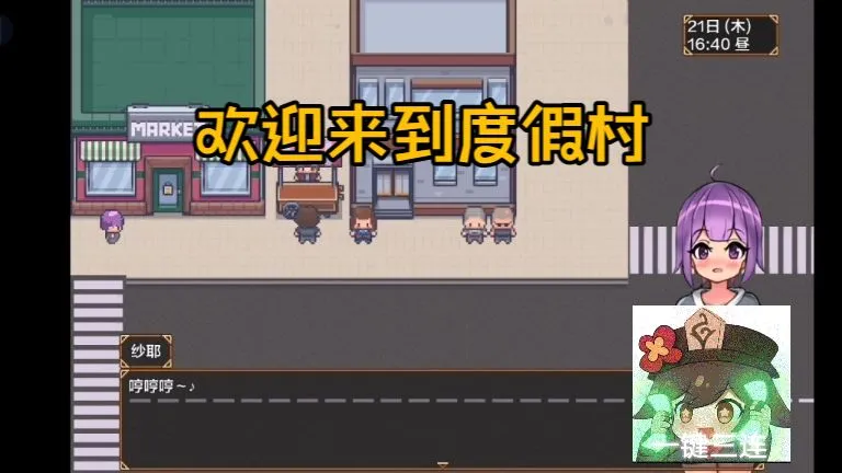 欢迎来到度假村安卓汉化版！！保持连接 手牵手（手机/PC安装）！！叁端支持，附带安装包~~~