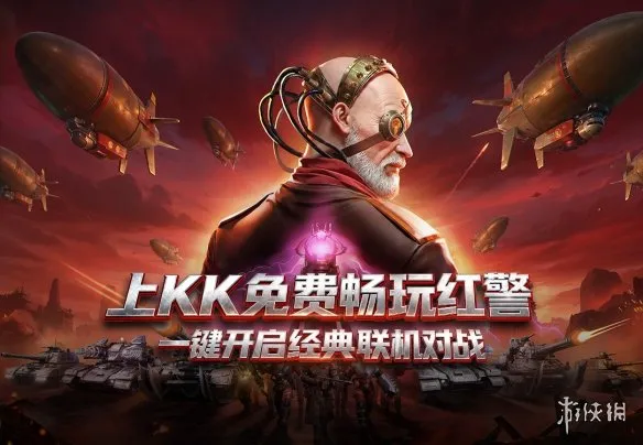 《红色警戒2》天梯系统上线-KK官方对战平台重燃热血激战