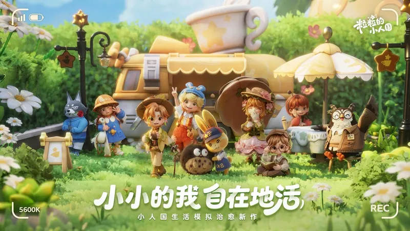 《粒粒的小人国》-生活模拟新体验，变小世界的治愈之旅