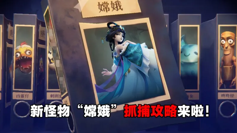 嫦娥抓捕攻略来啦