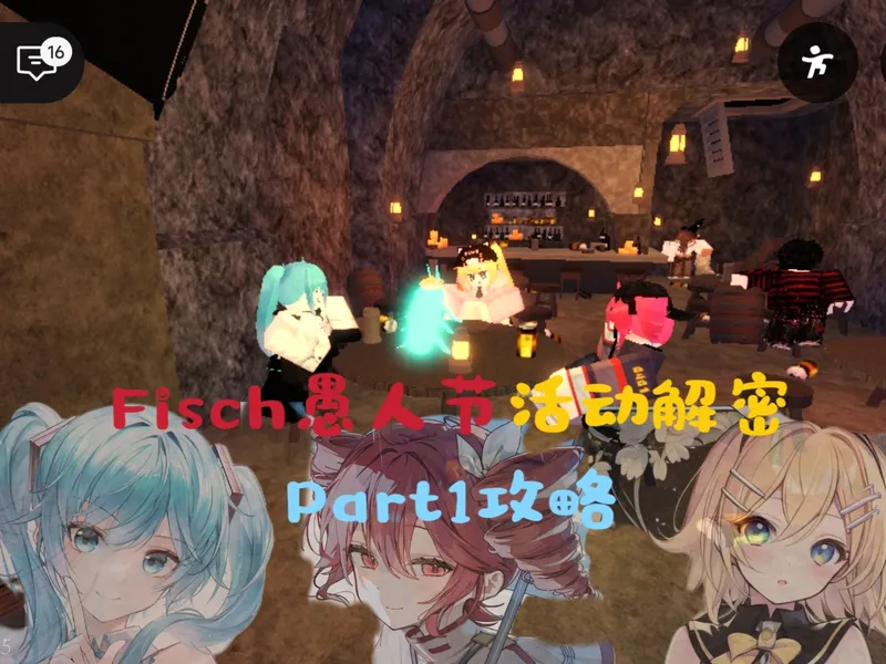 [Fisch活动持续整个四月份]愚人节解密流程Part1攻略