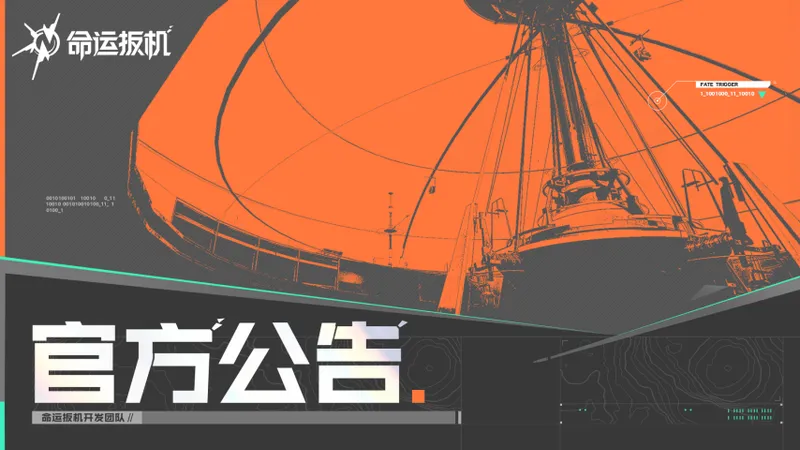 《命运扳机》延期上线-官方公布测试取消及后续计划