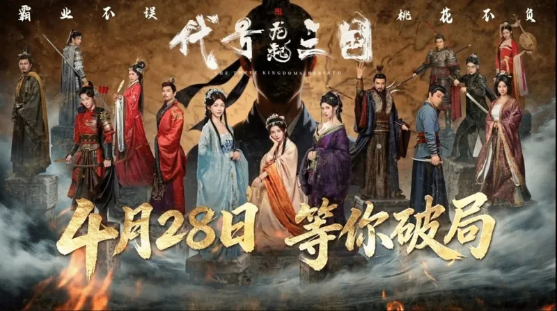 《代号三国-龙起》4月28日发售-沉浸式三国新体验开启