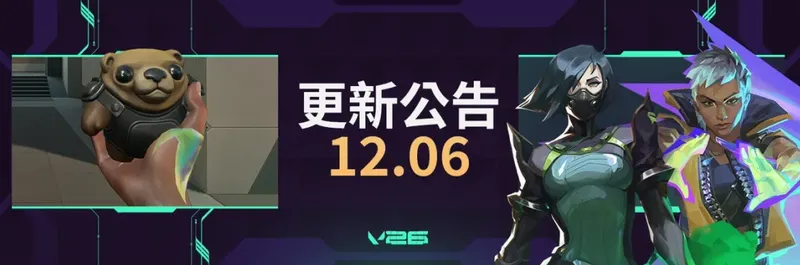 《无畏契约》12.06更新内容详解