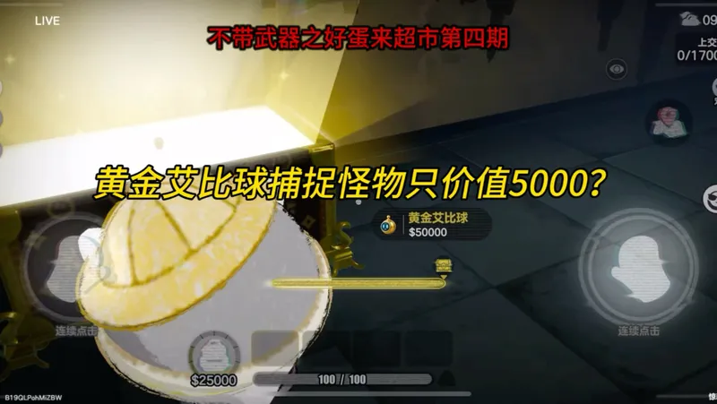 黄金艾比球捕捉一个怪只价值5000？？？