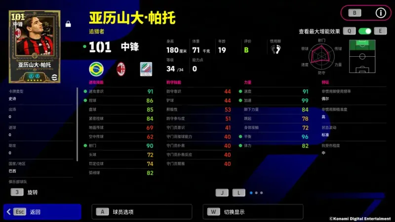 《实况足球Online》红黑天才帕托登场