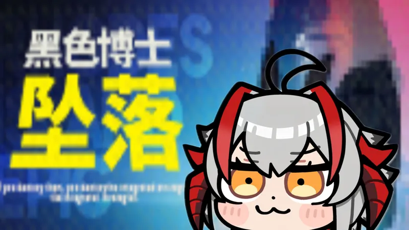 【黑色博士坠落】RE-1至RE-6 全关卡攻略 明日方舟26年愚人节活动 简单好抄