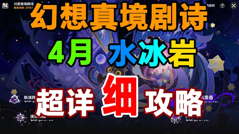 幻想真境剧诗超详细攻略教学 超级无脑 简单好抄 全难度通用（2026年04月）水冰岩