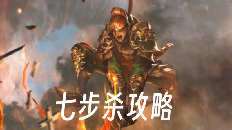 【三国杀】七步杀1～21关解谜流程（攻略）