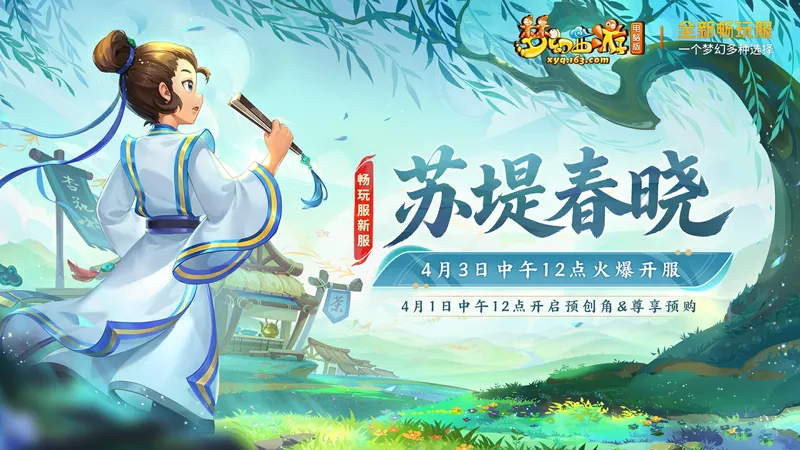 《梦幻西游》苏堤春晓开服活动-新服精彩福利全解析