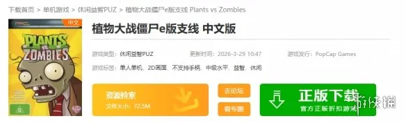 《植物大战僵尸》下载指南