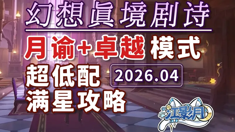 【原神】幻想真境剧诗 卓越+月谕难度(2026年04月)水冰岩/新深渊/平民低配满花/试用角色/超低配/幻想真境剧诗/原神月之五