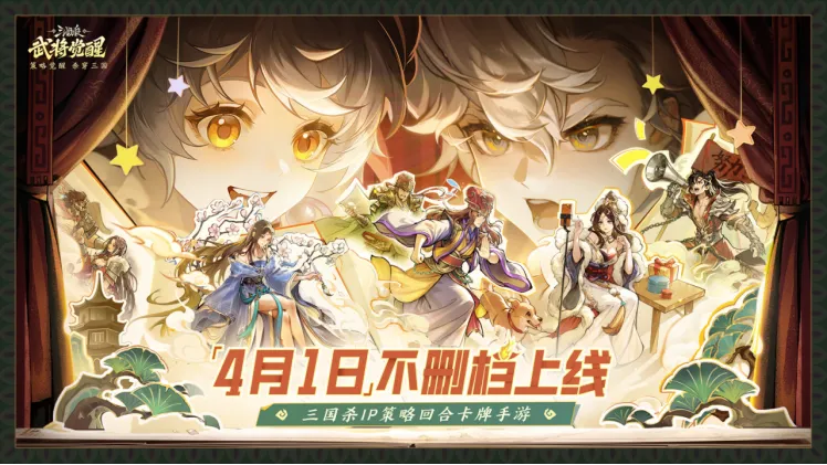 《三国杀武将觉醒》上线-策略与福利双重盛宴