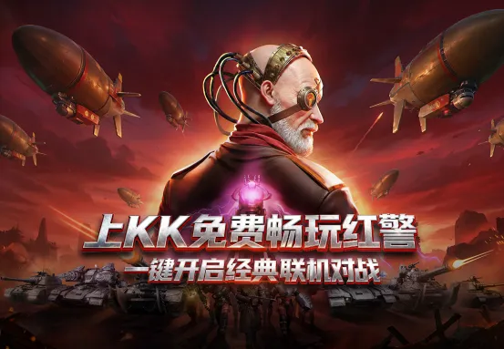 《红警2》天梯系统上线-KK平台永久免费畅玩激战重燃