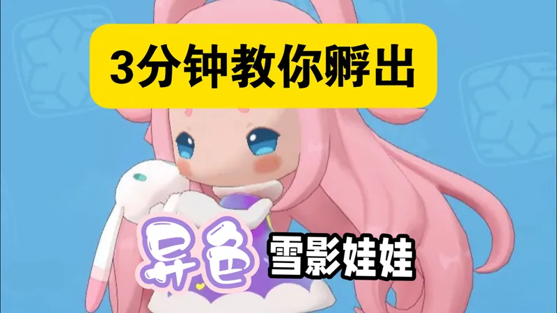 3分钟教你孵出异色雪影娃娃 异色方方获取攻略