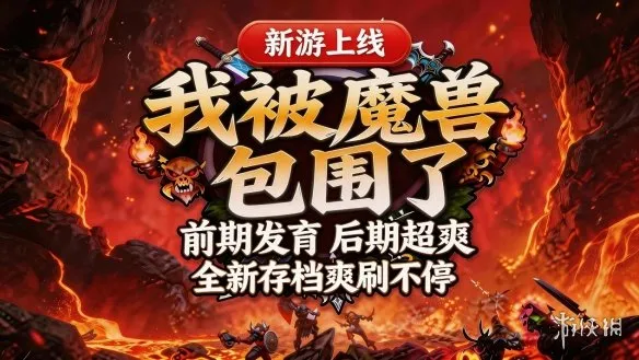《我被魔兽包围了》-KK官方对战平台生存割草新作来袭