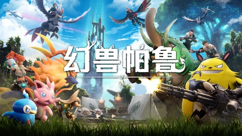 《幻兽帕鲁》愚人节特别视频公开