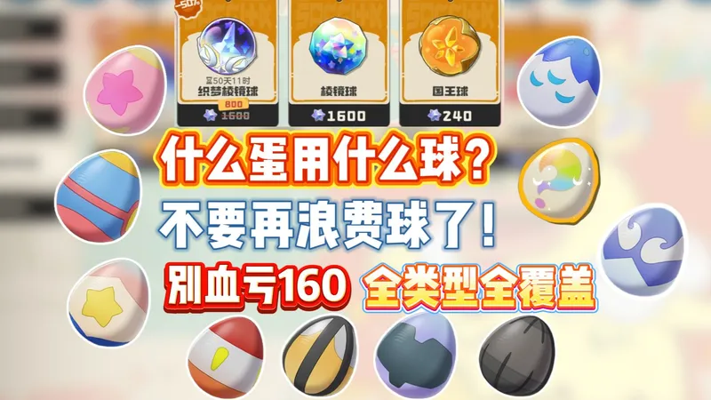 一个视频搞懂所有蛋！全网最全！全类型蛋用球攻略，新手零踩坑！棱镜球 国王球 普通球对应指南