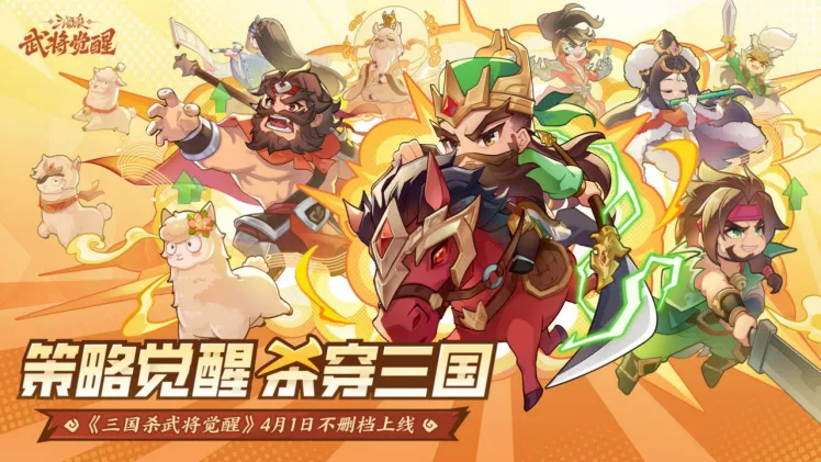 《三国杀武将觉醒》上线