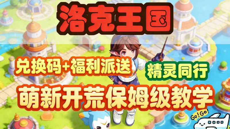 【洛克王国世界】新手前期精灵同行到底应该精准怎么挑选搭配？平民零氪必藏精灵养成攻略！从开荒起步精准配队不瞎囤经验，核心阵容保值耐用一路稳稳玩到毕业！agiao~