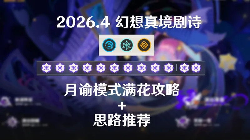 【原神】4月水冰岩幻想真境剧诗月谕难度满花攻略+思路推荐 助你轻松拿到12花奖励！