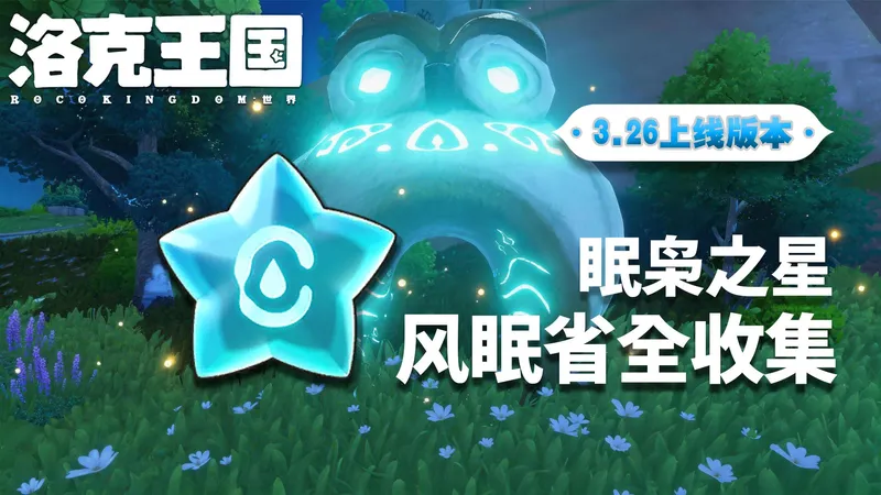 【洛克王国：世界】风眠省146个眠枭之星全收集！！！（3.26上线版本）