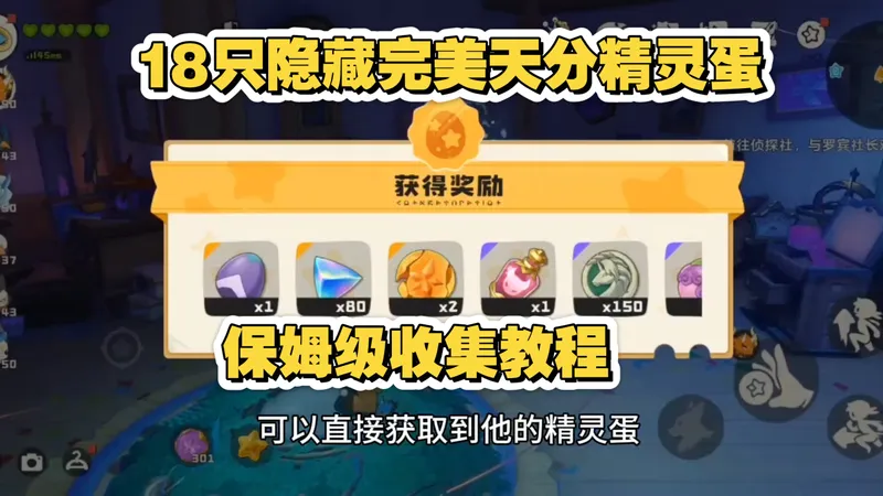 【洛克王国世界】隐藏精灵18只完美天分精灵蛋收集保姆级教程攻略来了