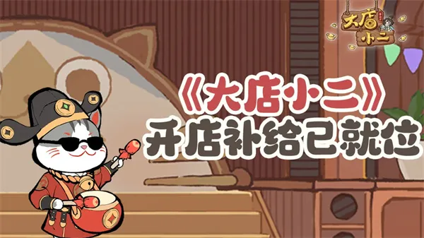 《大店小二》每周福利兑换码分享-最新礼包码及兑换方法