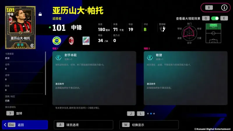 《实况足球Online》红黑天才帕托登场
