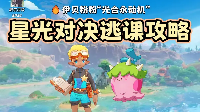 星光对决逃课：伊贝粉粉“光合永动机”挂机通关全解【洛克王国世界】