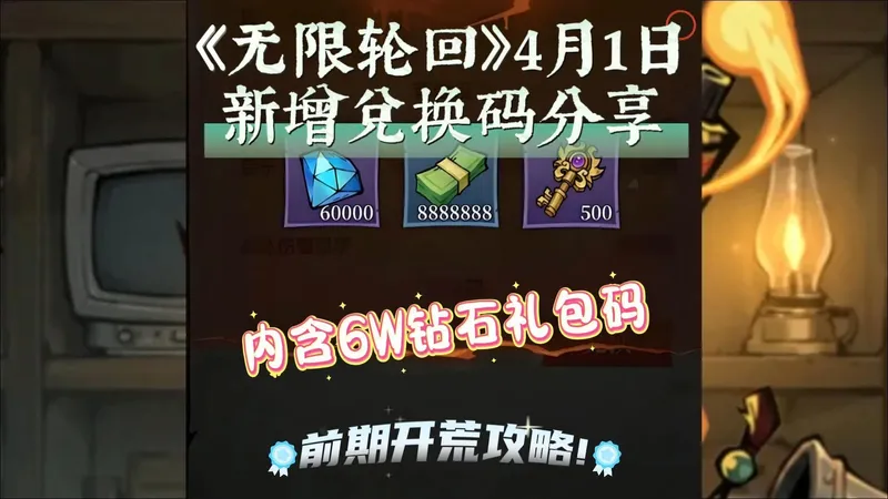 《无限轮回》4月1日新增兑换码分享+攻略!