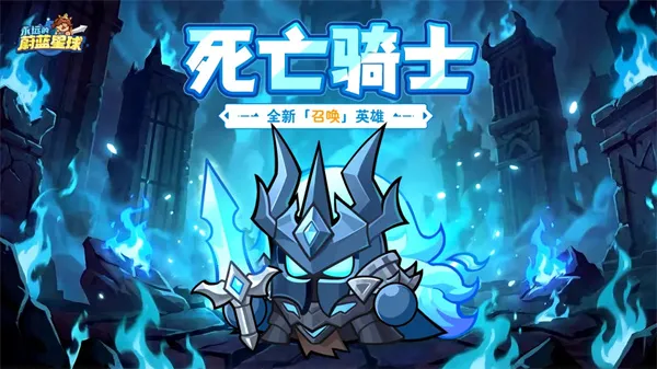 《永远的蔚蓝星球》死亡骑士技能介绍-新召唤英雄详解