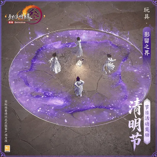 《剑网3》清明节活动与新品外装上线