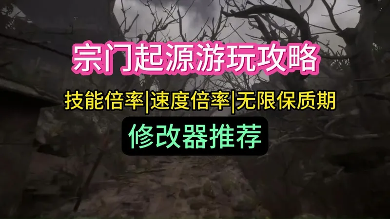 宗门起源修改器推荐 支持技能倍率|速度倍率|无限保质期 宗门起源游玩攻略