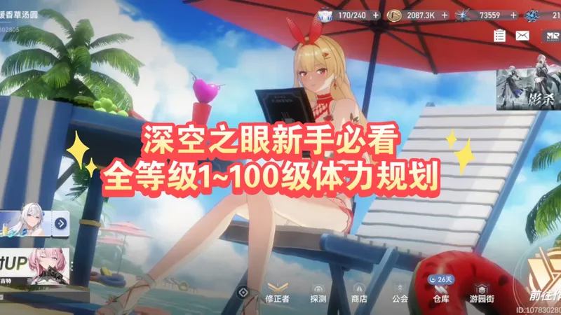 【深空之眼新手攻略】第2期，全等级（1~100级）体力规划
