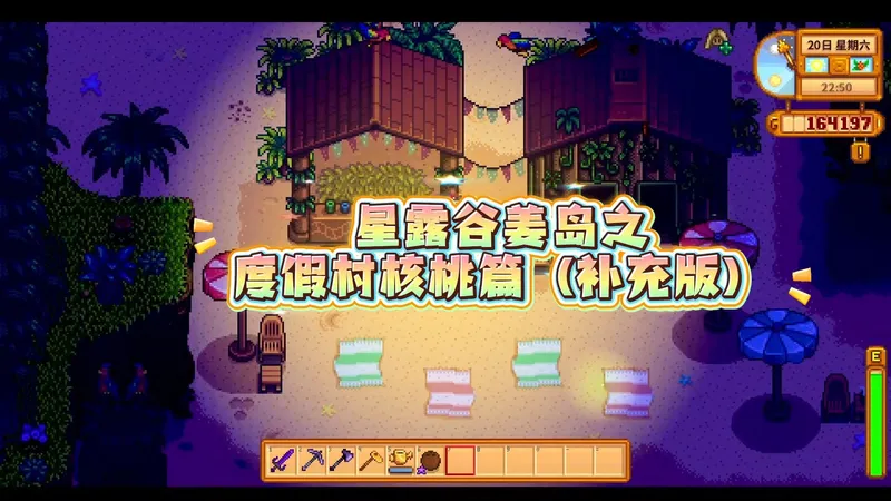 星露谷之姜岛找核桃教程攻略（补充版）