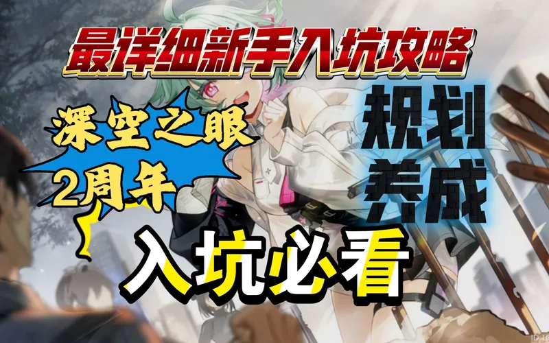 【深空之眼】2周年入坑攻略，最详细新手入坑攻略（3.0版本）（老玩家回归也可以看看）
