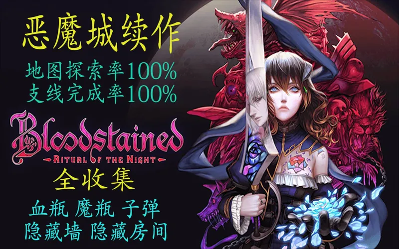【完结】【赤痕：夜之仪式/血污】一周目全收集100%探索率白金攻略流程