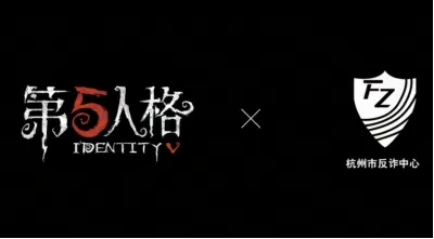 《第五人格》愚人节反诈活动开启