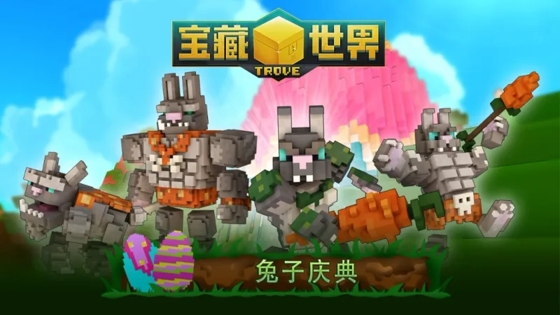《宝藏世界》兔子庆典限时回归-穿越时空的奇异冒险开启