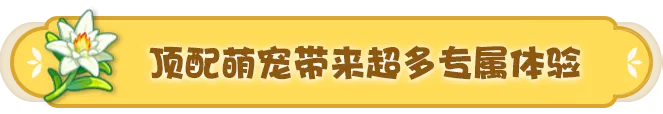 《洛克王国》护主犬精灵来袭