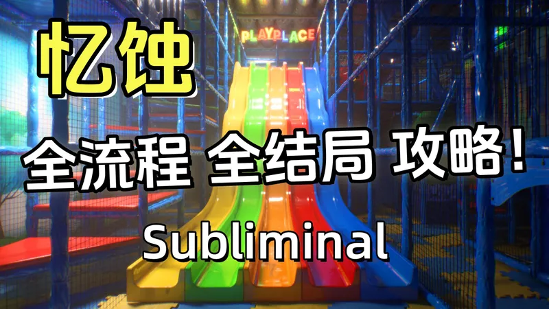首发【忆蚀】超详细、全结局攻略！超硬核阈限空间游戏！Subliminal