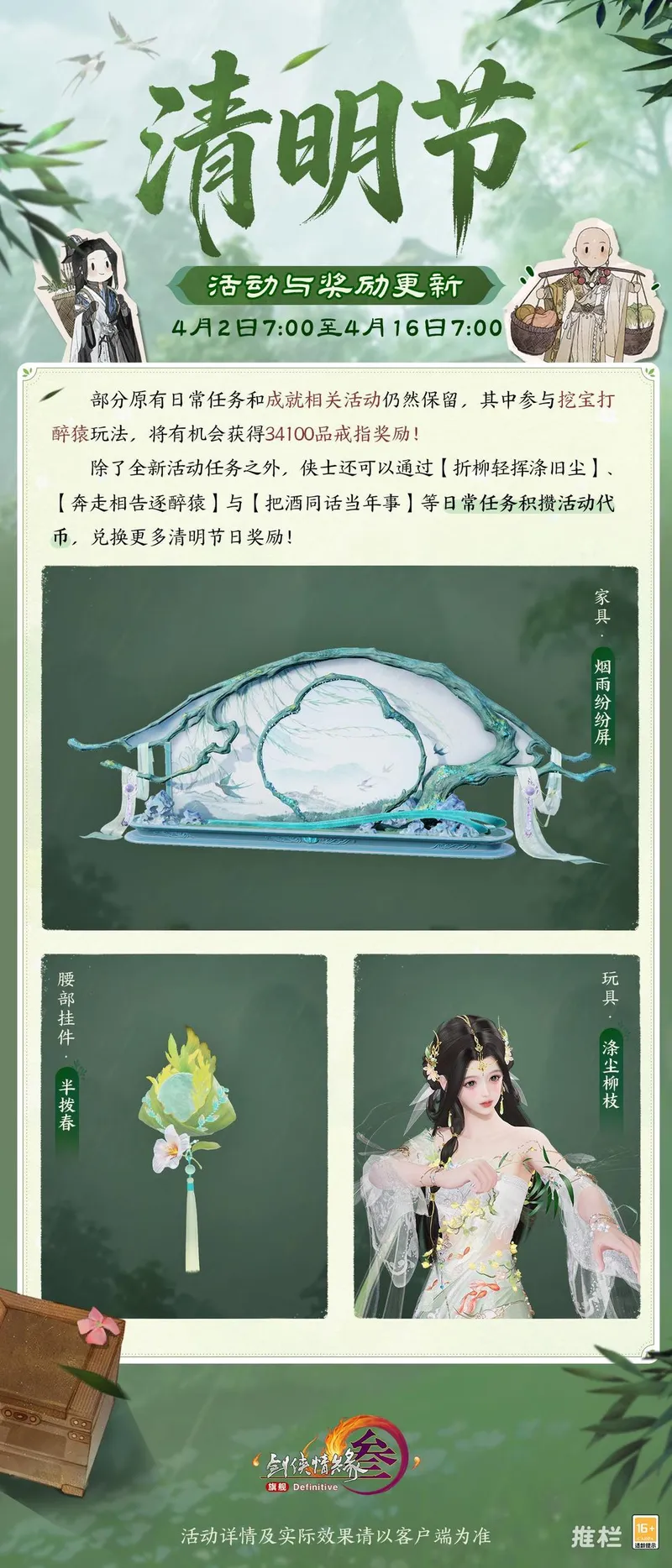 《剑网3》清明节活动与全新系列新品上线