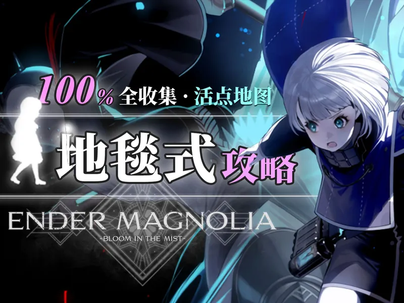 【终焉之玛格诺利亚/Ender Magnolia】100%地毯式全收集全成就全流程攻略解说