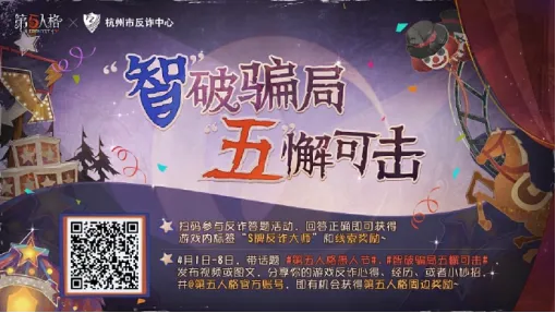 《第五人格》愚人节反诈活动开启