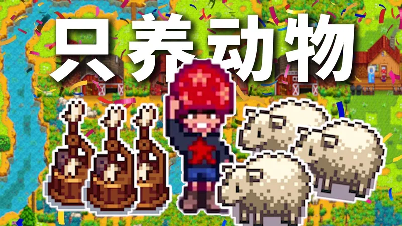 只靠饲养动物赚到100万！工匠职业不敌牧羊人？完结撒花~ 第八期