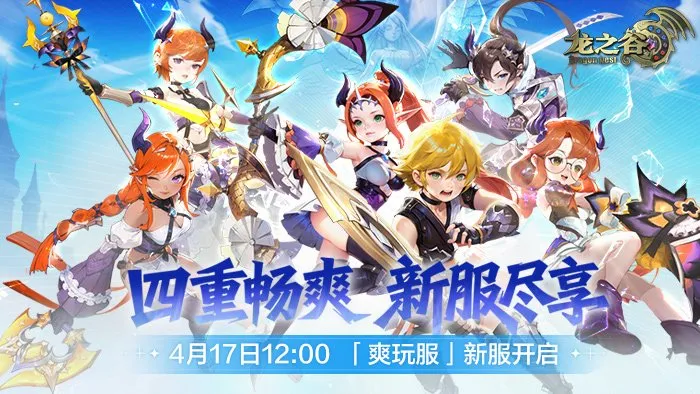 《龙之谷》4月17日爽玩服开启-四重畅爽新服体验