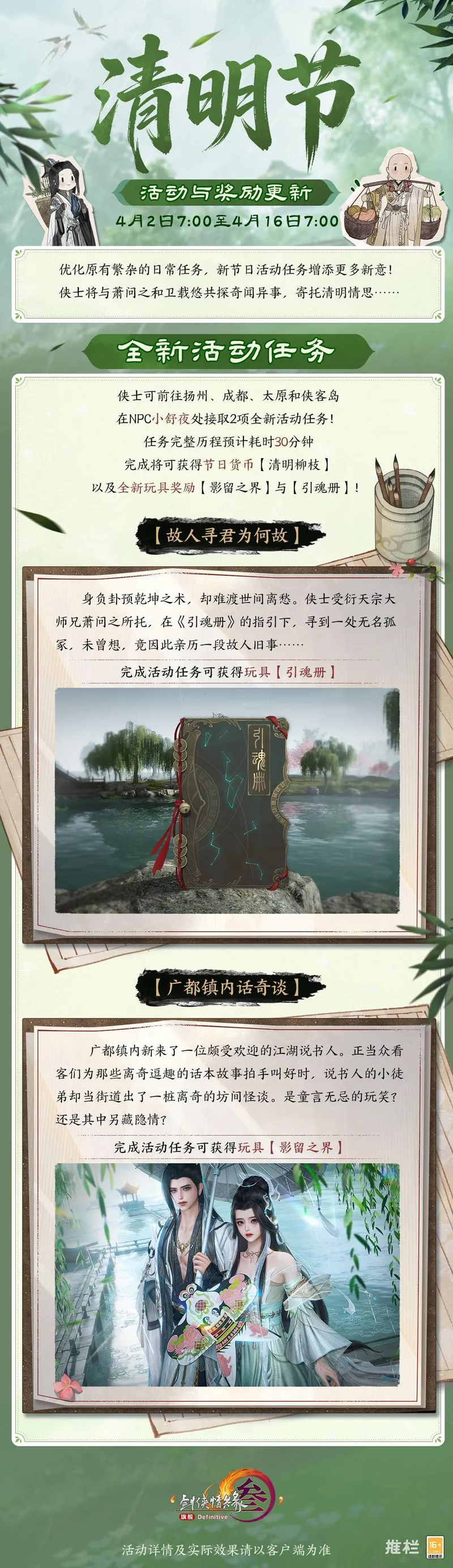 《剑网3》清明节活动与全新系列新品上线-书韵外装与奢华坐骑详解