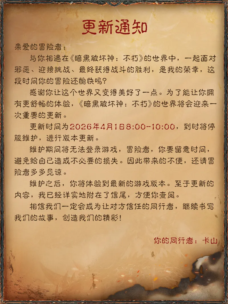《暗黑破坏神：不朽》4月1日更新公告