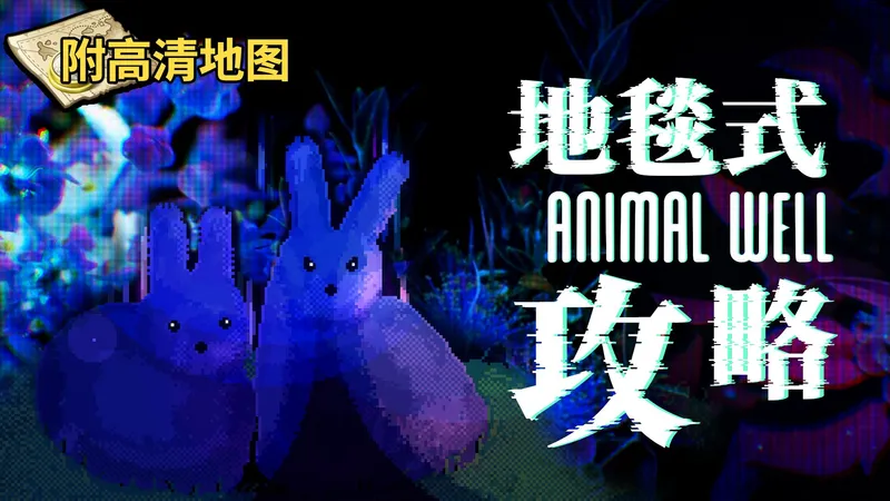 【动物井】100%地毯式全收集全流程真结局攻略解说（蛋+兔子+BDTP+日历乱码 内含高清地图）